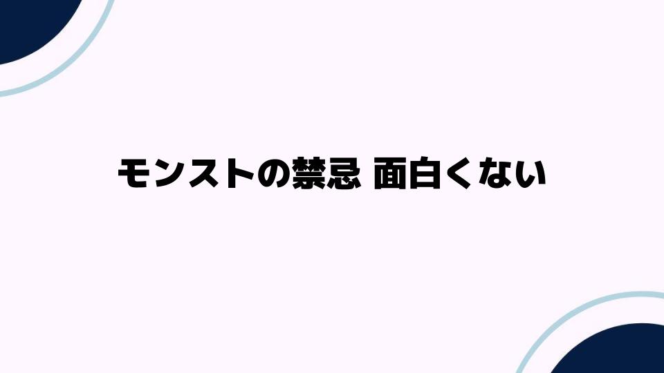 モンストの禁忌面白くない理由とは